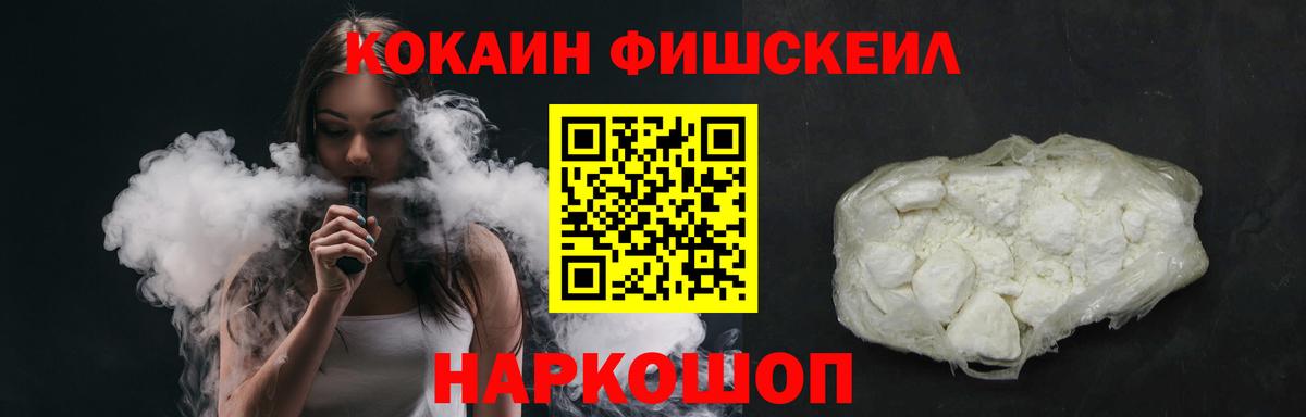 Кокаин FishScale Щёлково